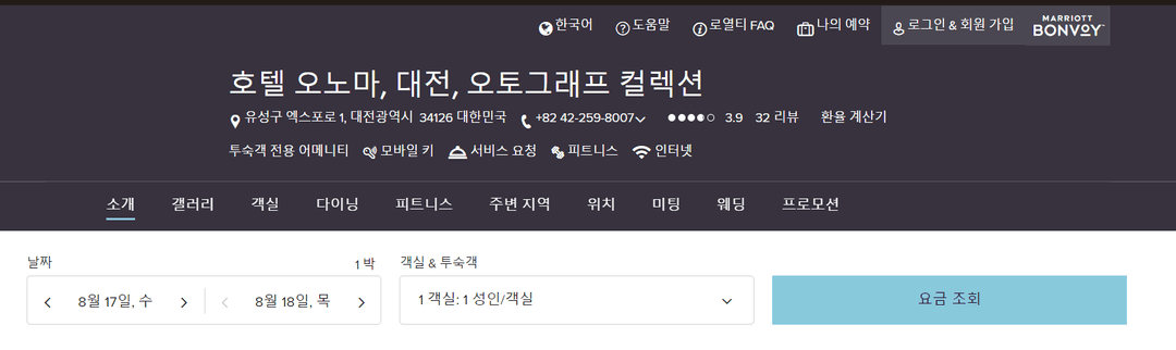 호텔 오노마, 대전, 오토그래프 컬렉션