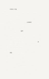 [중고] 그리하여 흘려 쓴 것들 (이제니 시집)
