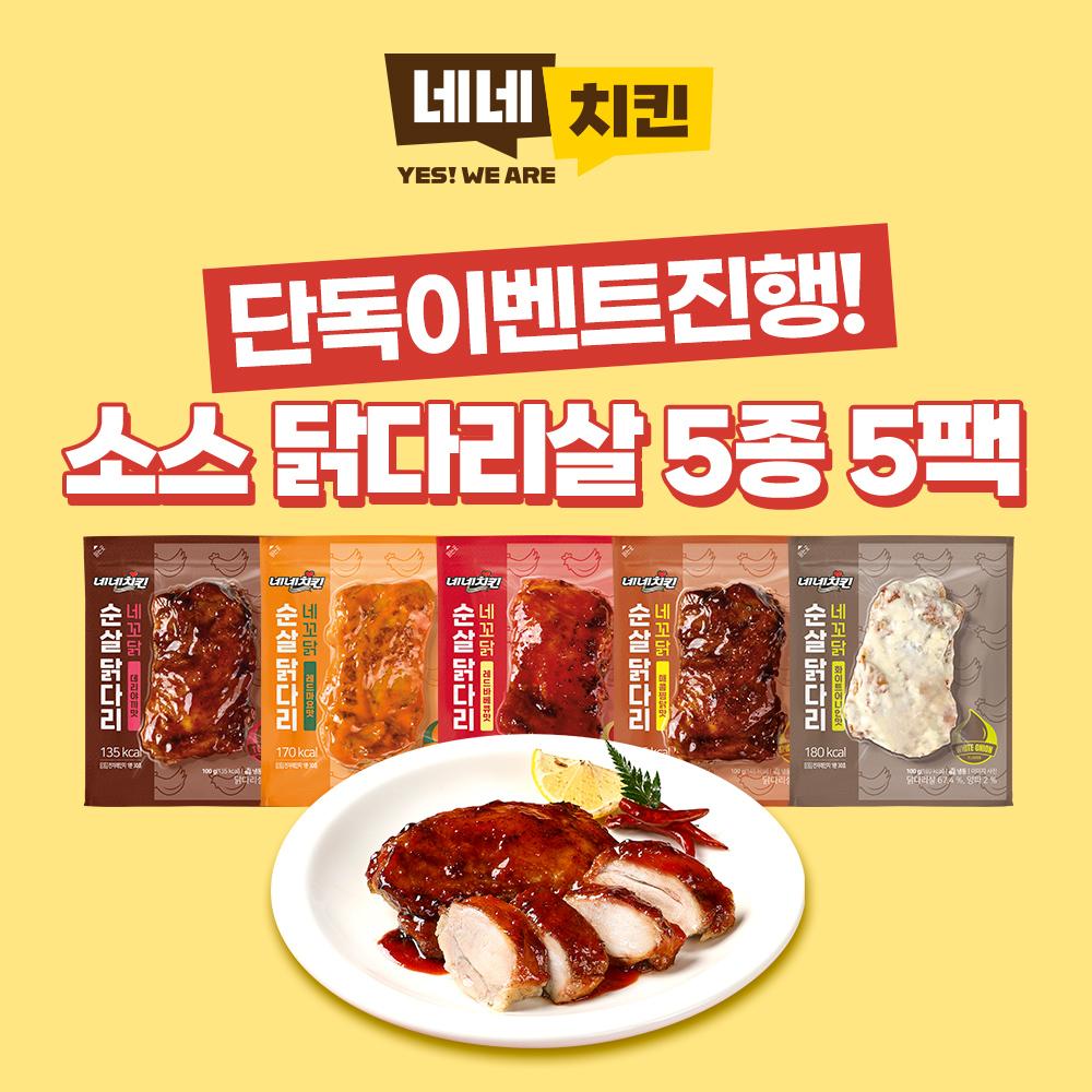 [네네치킨] 네꼬닭 순살 닭다리 100g 5종 5팩 (단독이벤트★)