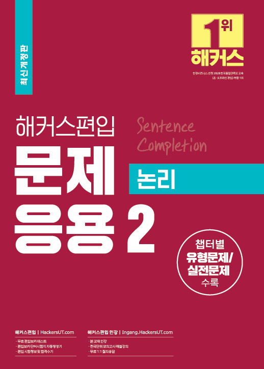 해커스편입 문제응용 2 논리