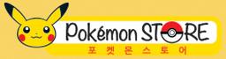 포켓몬스토어온라인