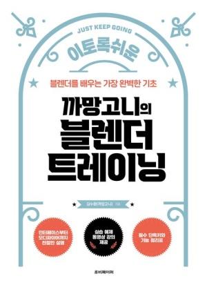 이토록 쉬운 까망고니의 블렌더 트레이닝