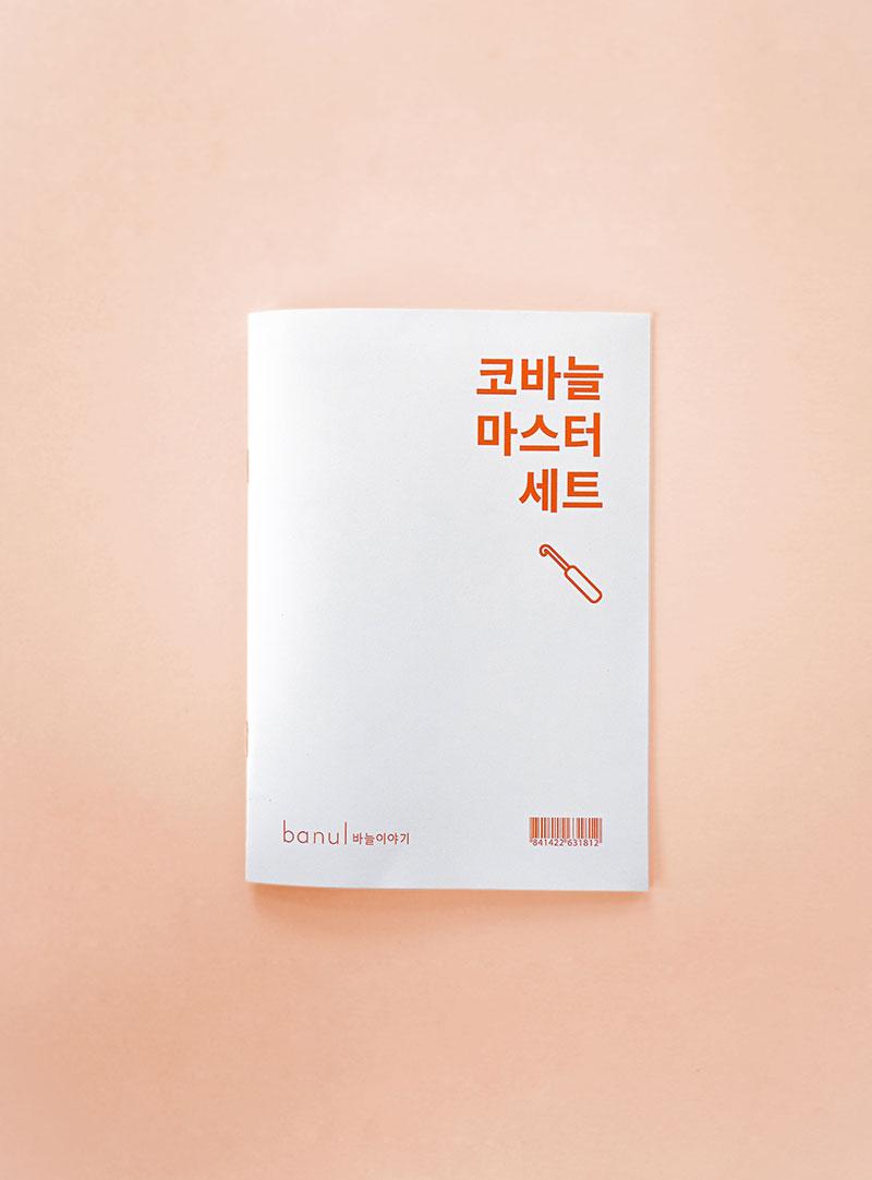 [제본 도안] 코바늘 마스터 세트 도안 ONLY (재료 미포함)