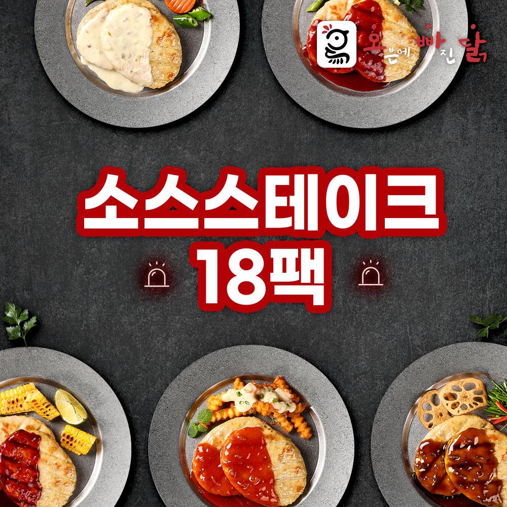 [오빠닭] ★갓성비★ 닭가슴살 소스 스테이크 18팩