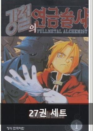 강철의 연금술사 세트(완결)(1-27권)