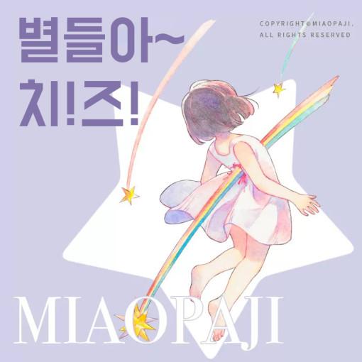 [소분컷] 별들아~치!즈! PET 마스킹테이프
