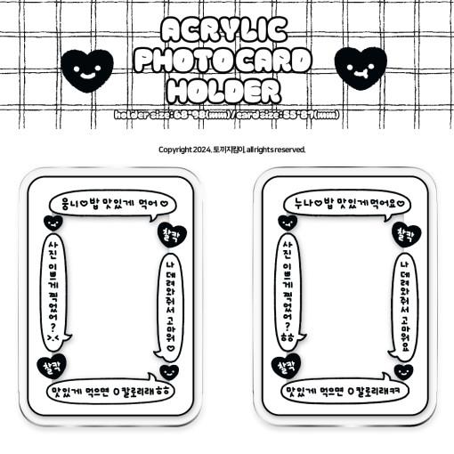 ☆리뉴얼☆ [토끼지킴이] 예절샷 포토카드 홀더 (2type)