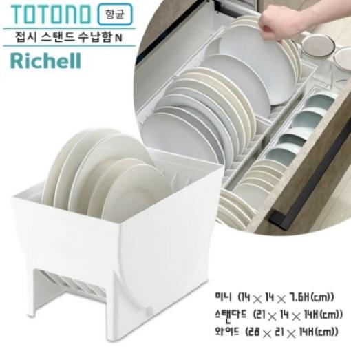 [Richell] TOTONO 싱크대 서랍용 접시 스탠드 수납함 N