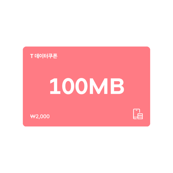 (SK텔레콤) T데이터쿠폰 100MB