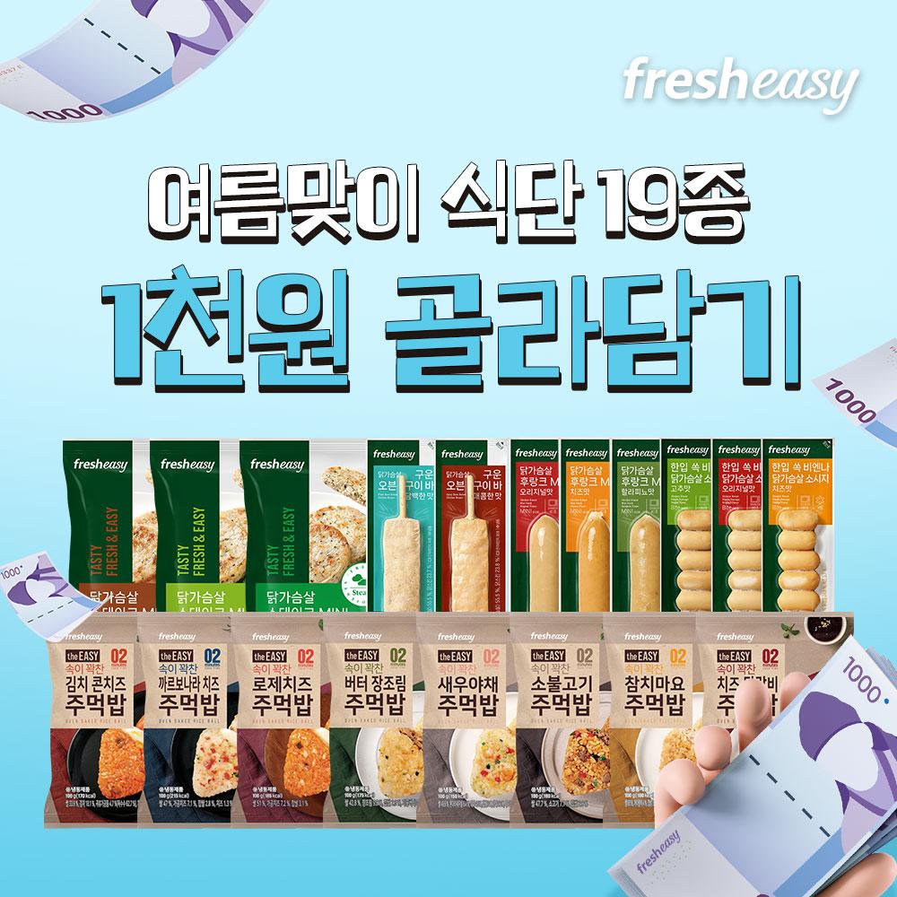 [프레시지] 프닭 ★기간한정 천원특가★천원으로 닭가슴살/주먹밥/소시지 19종 골라담기!