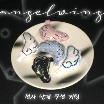 날개 쿠션 키링 통신 판매 | WitchForm - 우리끼리 사고파는 창작마켓