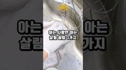 아는 사람만 아는 살림꿀팁 3가지