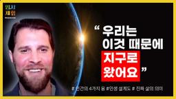 스스로 생을 마감한 남자의 임사 체험 - 삶의 의미, 삶의 목적, 윤회 환생의 이유, 영혼들의 목적, 운명이란, 에너지체 - 근사체험, 사후세계, NDE