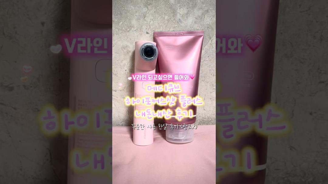 [내돈내산 리뷰] 메디큐브 하이포커스샷 플러스 후기