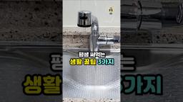 알면 평생 써먹는 생활꿀팁 3가지 #생활꿀팁 #살림팁 #꿀팁