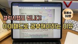 아이패드 공부법 왜 해야하는지 직관적으로 보여드립니다