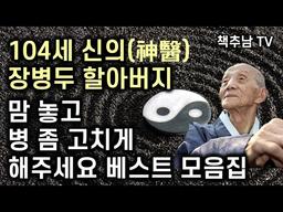 [완전 절판] 전설적인 화타 장병두 할아버지의 놀라운 의술과 삶의 지혜 ㅣ 맘 놓고 병 좀 고치게 해주세요 ㅣ 장병두 ㅣ 정신세계사