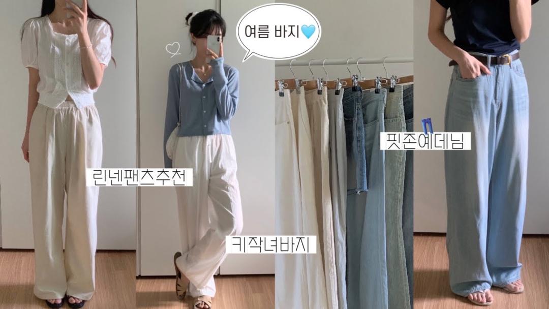 키작녀 바지👖 158cm 여름 하의 11가지 모음❥･• 이 영상 하나로 바지 고민 끝!🏃🏻‍♀✨ 여름옷 패션하울, 데일리룩, 여름 코디 룩북, 지그재그, 키작녀 슬랙스 코디