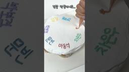 요즘 학생들만 아는 케이크