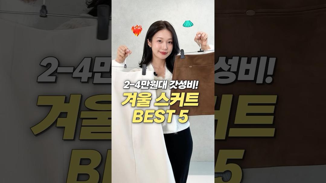 진짜 갓성비‼️ 따뜻하고 핏예쁜 겨울 치마 스커트 5개