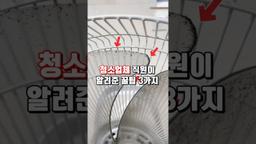 청소업체 직원이 알려준 꿀팁 3가지