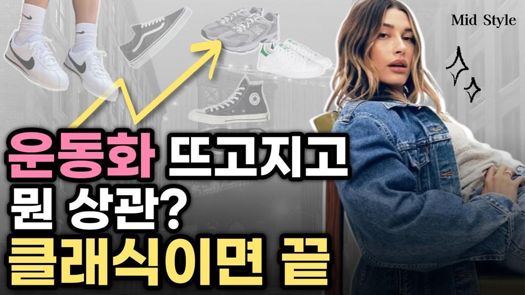 언제나 사도 되는 클래식 데일리 운동화👟 트렌드에 흔들리지 않아요 🙅🏻‍♀️ 이것부터 준비하세요 👍🏻