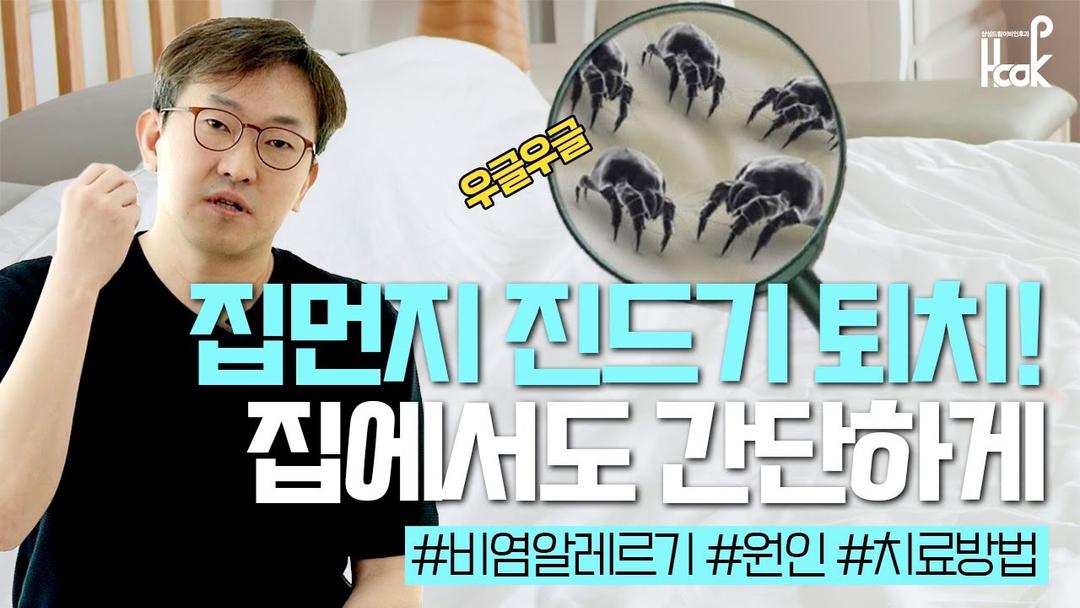 [HOOK] 집에서 할 수 있는 집먼지 진드기 퇴치법과 알레르기 비염 예방법! by 이비인후과 전문의 김규진 원장