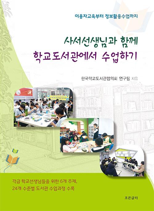 사서선생님과 함께 학교도서관에서 수업하기