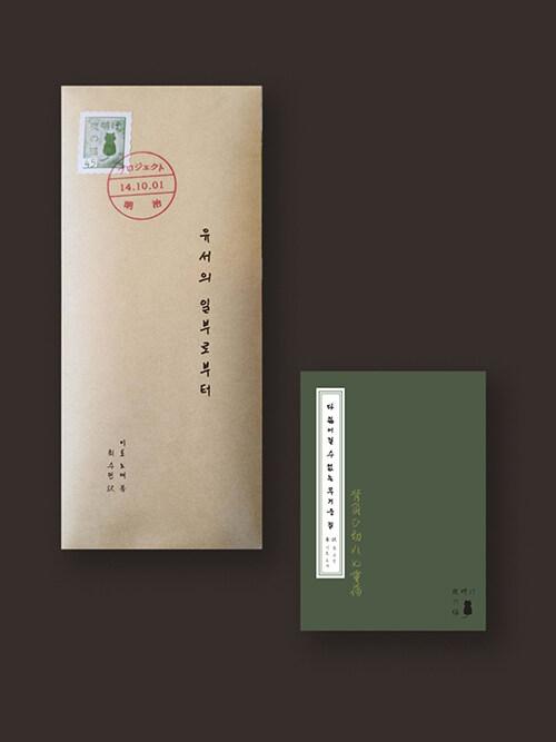 프로젝트 메이지 특별판 세트 - 전2권 (유서의 일부로부터 + 다 짊어질 수 없는 무거운 짐)