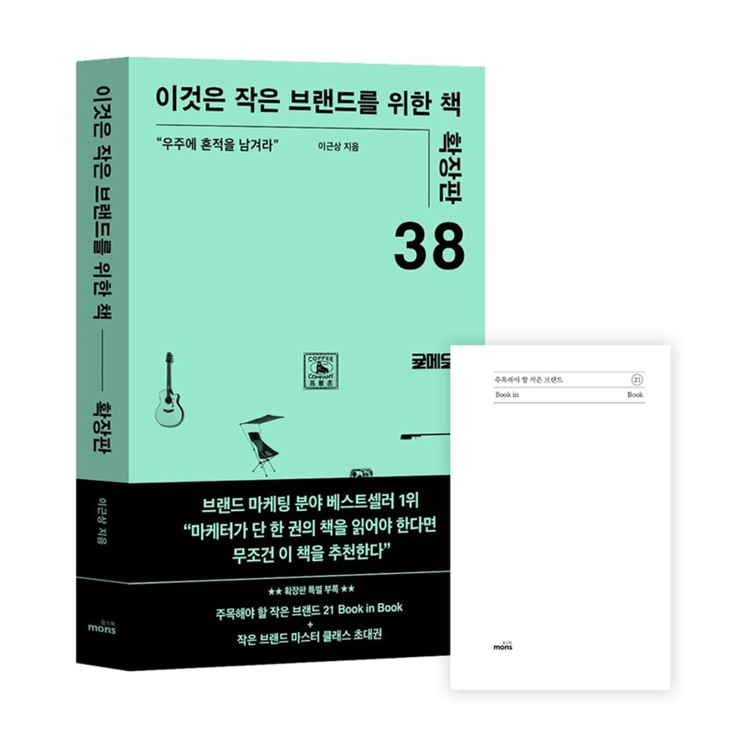 이것은 작은 브랜드를 위한 책 (확장판) - 예스24