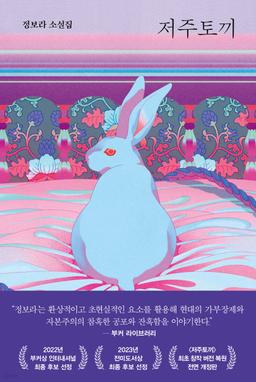 저주토끼 - 예스24