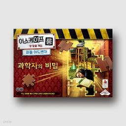[예스24배송] 이스케이프 룸 퍼즐 어드벤처: 과학자의 비밀 / 보드게임[14세이상,1~2명]