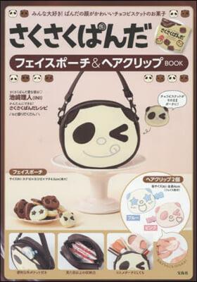 さくさくぱんだ フェイスポ-チ＆ヘアクリップBOOK | 편집부 | 寶島社 - 예스24