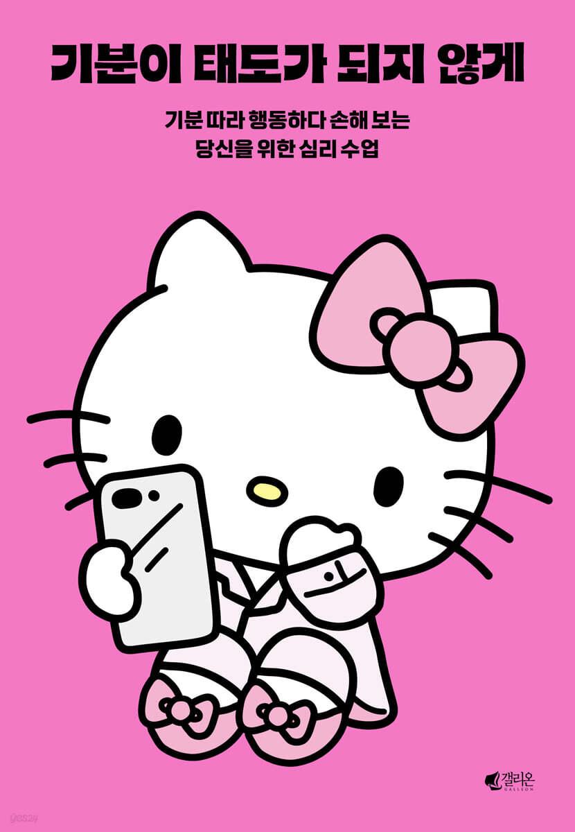 기분이 태도가 되지 않게 (헬로키티 에디션)