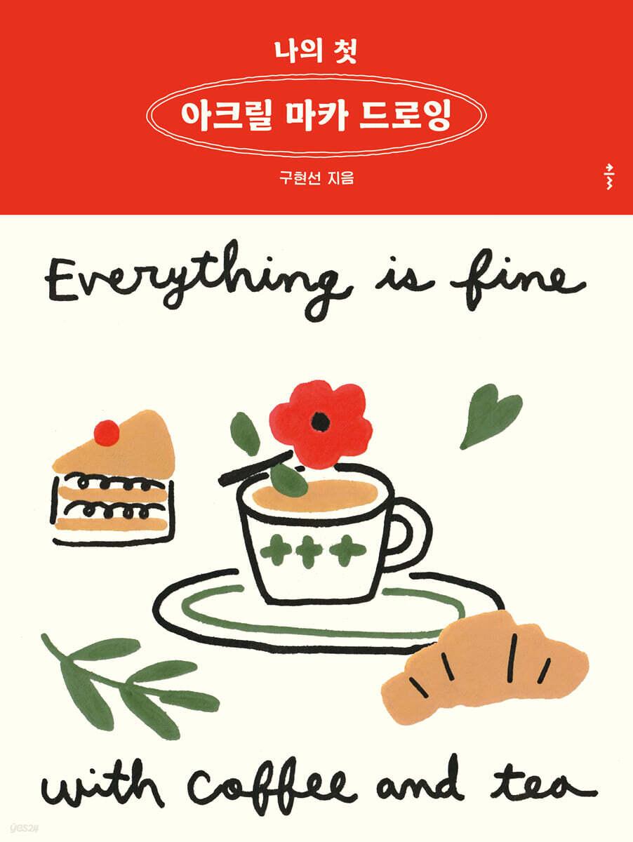 나의 첫 아크릴 마카 드로잉