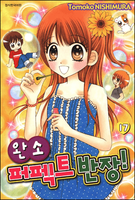 완소 퍼펙트 반장! 17 (완결)