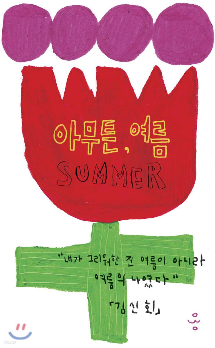 아무튼, 여름 - 예스24