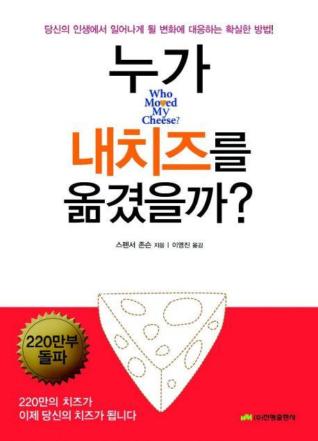 누가 내 치즈를 옮겼을까?