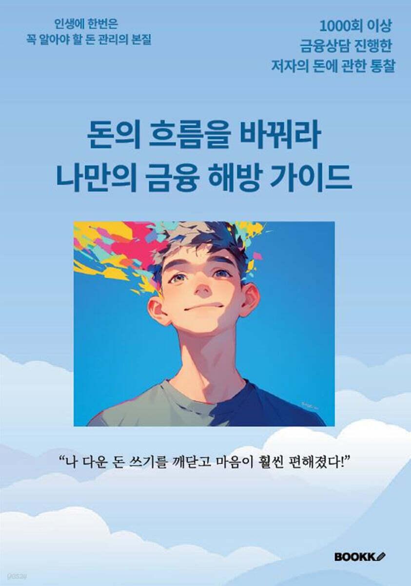 돈의 흐름을 바꿔라 나만의 금융 해방 가이드