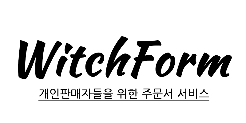 우리끼리 사고파는 창작마켓 - 윗치폼