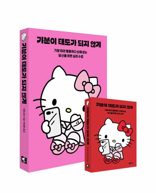 기분이 태도가 되지 않게 (헬로키티 에디션, 미니북 랩핑본)